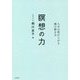 瞑想の力―人生の質が上がる魂の磨き方 [単行本]