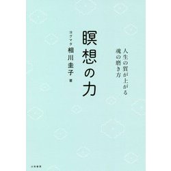 瞑想の力―人生の質が上がる魂の磨き方 [単行本]