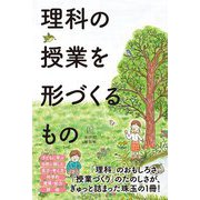 理科の授業を形づくるもの [単行本]