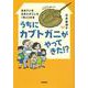 うちにカブトガニがやってきた！？－生きている化石とすごした１年と２か月(動物感動ノンフィクション) [全集叢書]