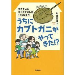 うちにカブトガニがやってきた！？－生きている化石とすごした１年と２か月(動物感動ノンフィクション) [全集叢書]