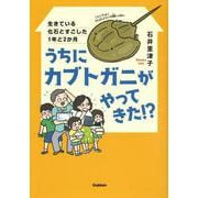 うちにカブトガニがやってきた！？－生きている化石とすごした１年と２か月(動物感動ノンフィクション) [全集叢書]