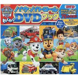 パウ・パトロール　わくわくＤＶＤブック [図鑑]