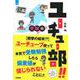 ユーチュー部！！　受験編－【衝撃の結末！？】ユーチューブ使って本気で受験勉強したら偏差値が信じられないことに！！(部活系空色ノベルズ<１４>) [全集叢書]