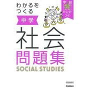 わかるをつくる　中学社会問題集(パーフェクトコース問題集<４>) [全集叢書]