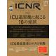ＩＣＮＲ　Ｖｏｌ．７　Ｎｏ．２（Ｉｎｔｅｎｓｉｖｅ　Ｃａｒｅ　Ｎｕｒｓｉｎｇ　Ｒｅｖｉｅｗ）－ＩＣＵ退室後に起こる１０の症状 [単行本]