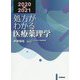 処方がわかる医療薬理学〈2020-2021〉 第11版 [単行本]