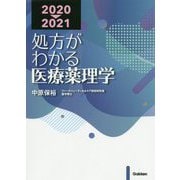 処方がわかる医療薬理学〈2020-2021〉 第11版 [単行本]