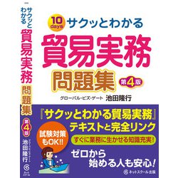 ヨドバシ.com - サクッとわかる貿易実務問題集 第4版 [単行本] 通販