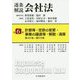 逐条解説会社法〈第6巻〉計算等・定款の変更・事業の譲渡等・解散・清算 [全集叢書]