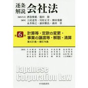 逐条解説会社法〈第6巻〉計算等・定款の変更・事業の譲渡等・解散・清算 [全集叢書]