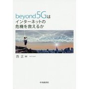 beyond 5Gはインターネットの危機を救えるか [単行本]