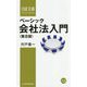 ベーシック会社法入門第8版 [新書]