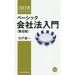 ベーシック会社法入門第8版 [新書]