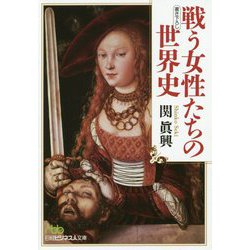 戦う女性たちの世界史(日経ビジネス人文庫) [文庫]