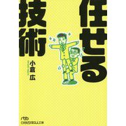 任せる技術(日経ビジネス人文庫) [文庫]