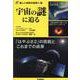 宇宙の謎に迫る(新しい科学の世界へ〈1〉) [全集叢書]