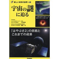 宇宙の謎に迫る(新しい科学の世界へ〈1〉) [全集叢書]