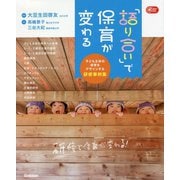 「語り合い」で保育が変わる―子ども主体の保育をデザインする研修事例集(Gakken保育Books) [単行本]