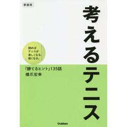 考えるテニス―読めばテニスが楽しくなる、強くなる。「勝てるヒント」135話 新装版 [単行本]