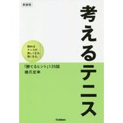 考えるテニス―読めばテニスが楽しくなる、強くなる。「勝てるヒント」135話 新装版 [単行本]