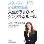 スタンフォードの心理学講義 人生がうまくいくシンプルなルール(日経ビジネス人文庫) [文庫]