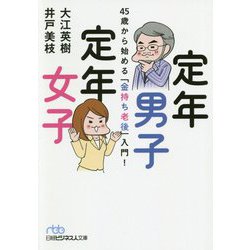 定年男子 定年女子―45歳から始める「金持ち老後」入門!(日経ビジネス人文庫) [文庫]