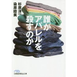 誰がアパレルを殺すのか(日経ビジネス人文庫) [文庫]