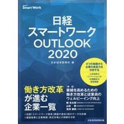 日経スマートワークOUTLOOK〈2020〉 [単行本]