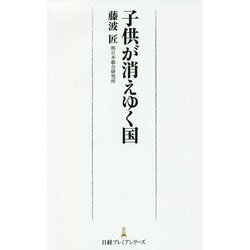 子供が消えゆく国(日経プレミアシリーズ) [新書]