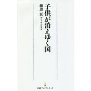 子供が消えゆく国(日経プレミアシリーズ) [新書]