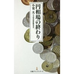 円相場の終わり(日経プレミアシリーズ) [新書]