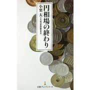 円相場の終わり(日経プレミアシリーズ) [新書]