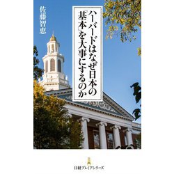 ハーバードはなぜ日本の「基本」を大事にするのか(日経プレミアシリーズ) [新書]