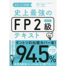 ヨドバシ.com - 史上最強のFP2級AFPテキスト〈20-21年版〉 [単行本] 通販【全品無料配達】