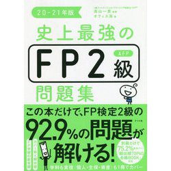 ヨドバシ.com - 史上最強のFP2級AFP問題集〈20-21年版〉 [単行本] 通販