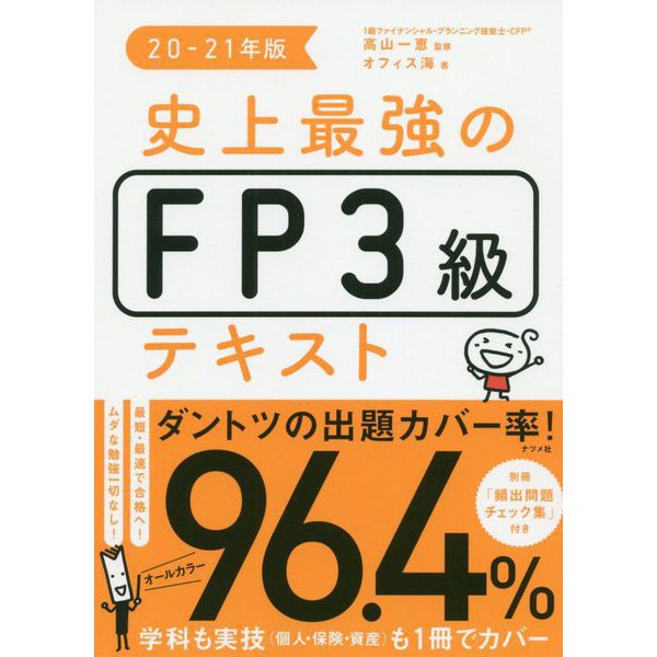 史上最強のFP3級テキスト〈20-21年版〉 [単行本]