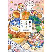おとりよせっていいな。(ぶんか社コミックス) [コミック]