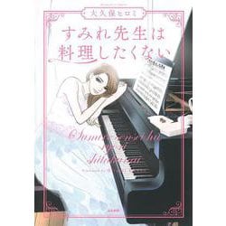 すみれ先生は料理したくない(ぶんか社コミックス) [コミック]