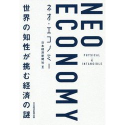 ネオ・エコノミー―世界の知性が挑む経済の謎 [単行本]