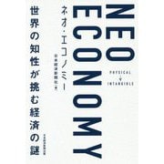 ネオ・エコノミー―世界の知性が挑む経済の謎 [単行本]