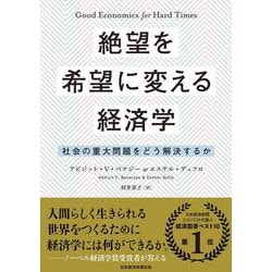 絶望を希望に変える経済学―社会の重大問題をどう解決するか [単行本]