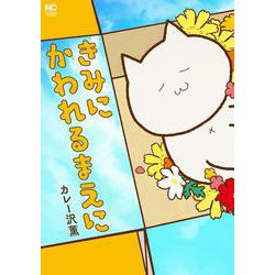きみにかわれるまえに(ニチブンコミックス) [コミック]