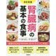 腎臓病の基本の食事 改訂新版 [単行本]