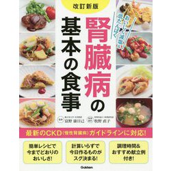 腎臓病の基本の食事 改訂新版 [単行本]