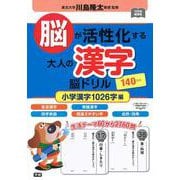 脳が活性化する大人の漢字　脳ドリル　小学漢字１０２６字編(元気脳練習帳) [単行本]