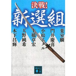 決戦!新選組(講談社時代小説文庫) [文庫]