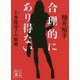合理的にあり得ない―上水流涼子の解明(講談社文庫) [文庫]