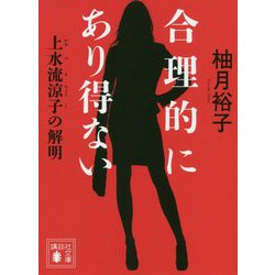 合理的にあり得ない―上水流涼子の解明(講談社文庫) [文庫]