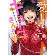 愛しています、キョーコさん。（1）(ヤンマガKCスペシャル) [コミック]